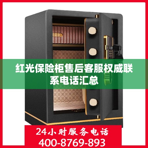 红光保险柜售后客服权威联系电话汇总