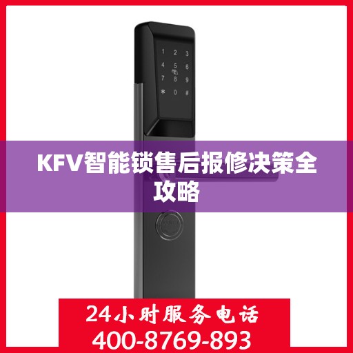 KFV智能锁售后报修决策全攻略