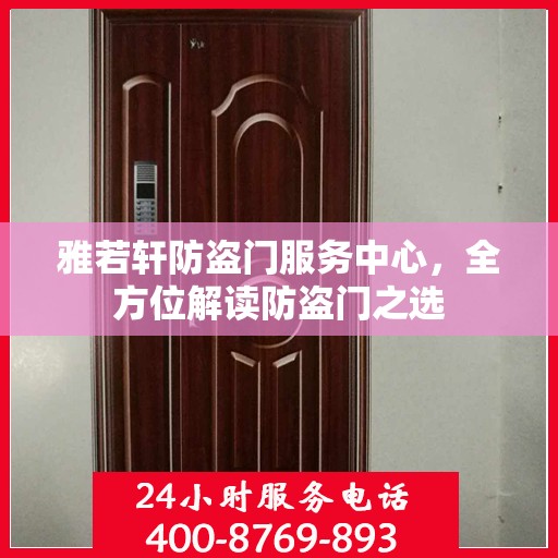 雅若轩防盗门服务中心，全方位解读防盗门之选