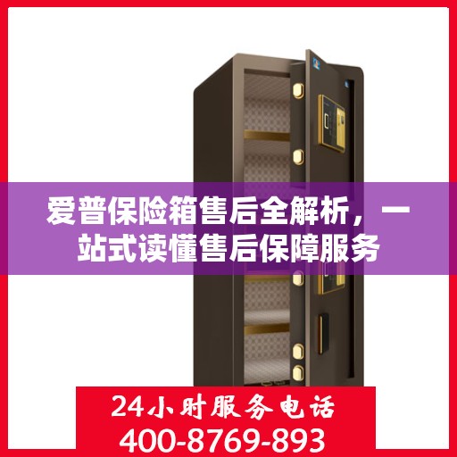 爱普保险箱售后全解析，一站式读懂售后保障服务