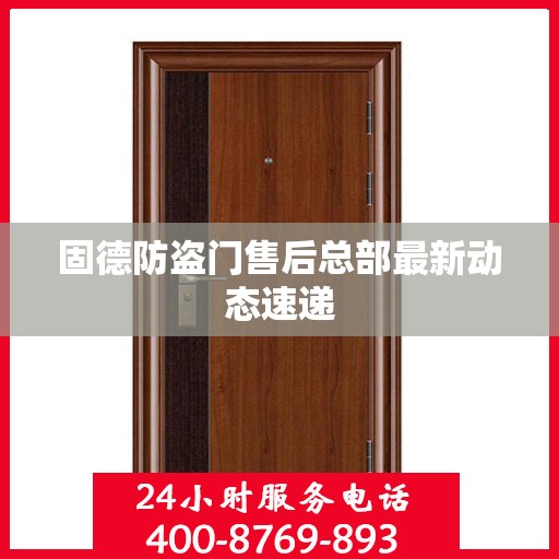 固德防盗门售后总部最新动态速递