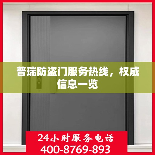 普瑞防盗门服务热线，权威信息一览