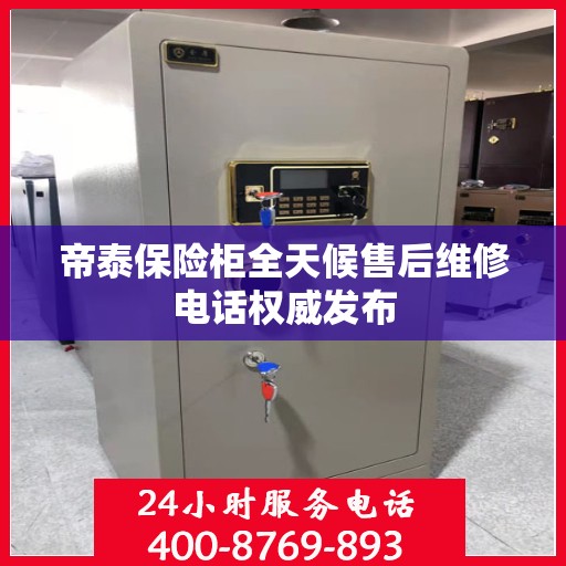 帝泰保险柜全天候售后维修电话权威发布