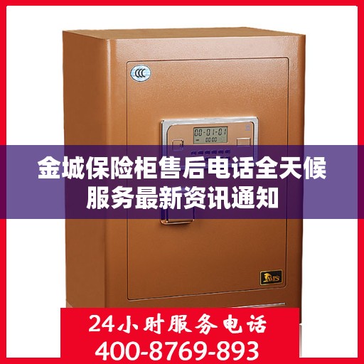 金城保险柜售后电话全天候服务最新资讯通知