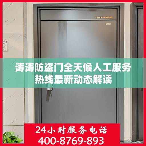 涛涛防盗门全天候人工服务热线最新动态解读