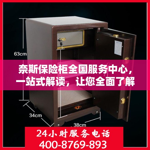 奈斯保险柜全国服务中心，一站式解读，让您全面了解无忧服务！