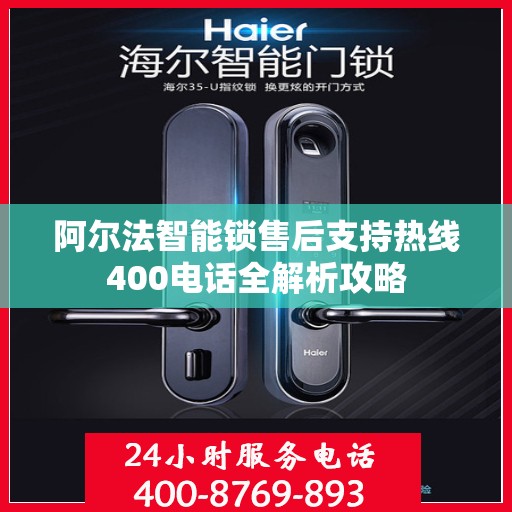 阿尔法智能锁售后支持热线400电话全解析攻略