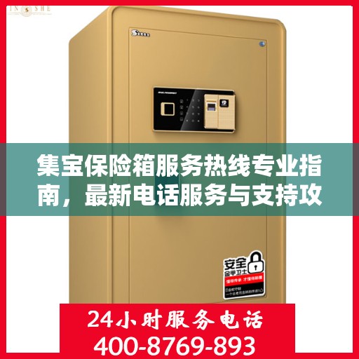 集宝保险箱服务热线专业指南，最新电话服务与支持攻略