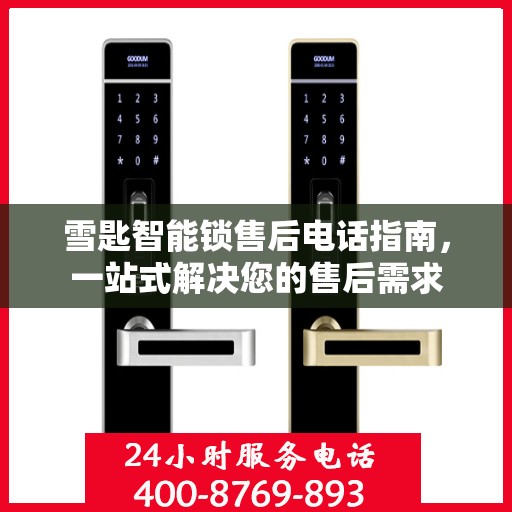 雪匙智能锁售后电话指南，一站式解决您的售后需求