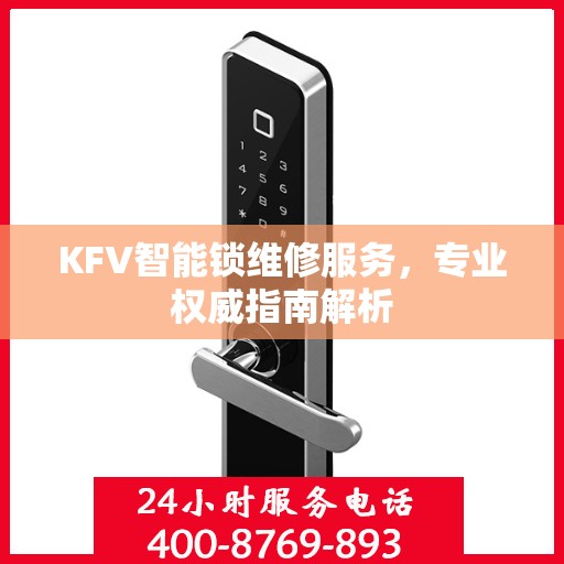 KFV智能锁维修服务，专业权威指南解析