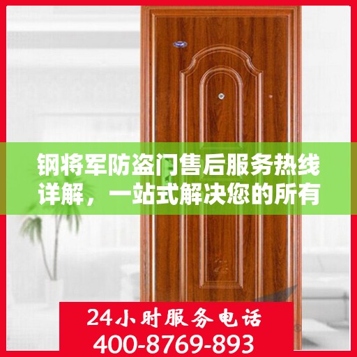 钢将军防盗门售后服务热线详解，一站式解决您的所有疑问