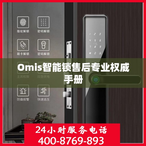 Omis智能锁售后专业权威手册