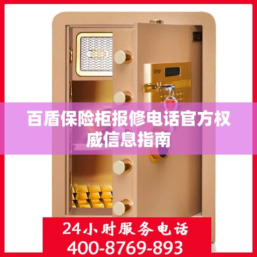 百盾保险柜报修电话官方权威信息指南