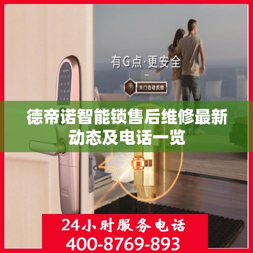 德帝诺智能锁售后维修最新动态及电话一览