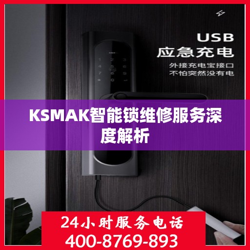 KSMAK智能锁维修服务深度解析