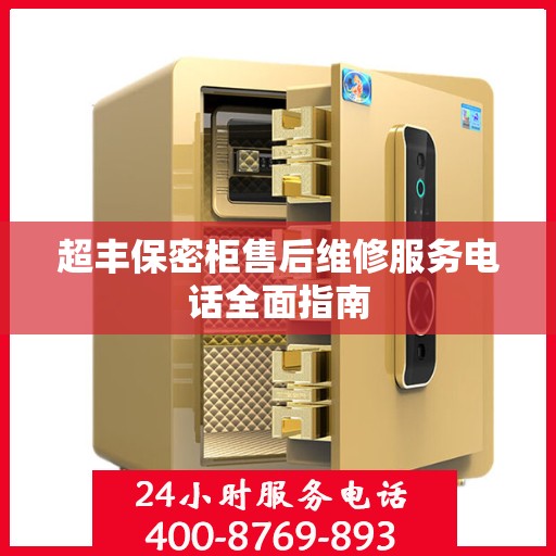 超丰保密柜售后维修服务电话全面指南
