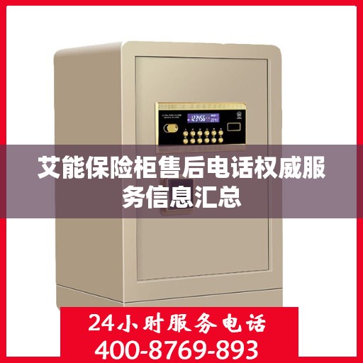 艾能保险柜售后电话权威服务信息汇总