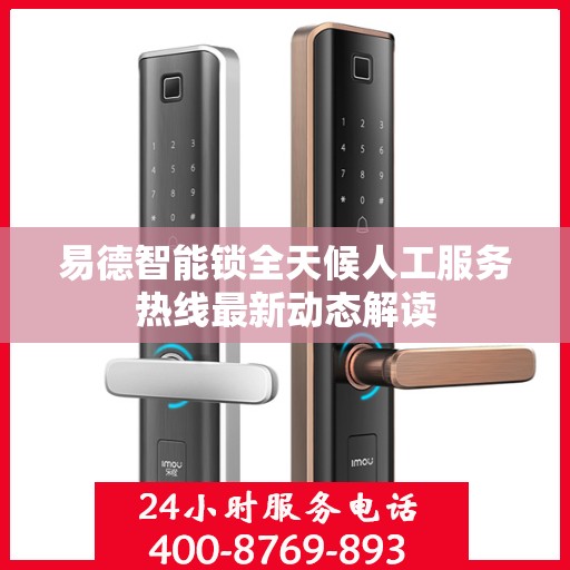 易德智能锁全天候人工服务热线最新动态解读