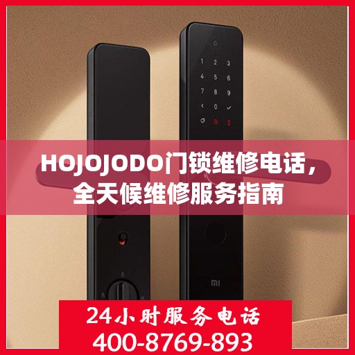HOJOJODO门锁维修电话，全天候维修服务指南