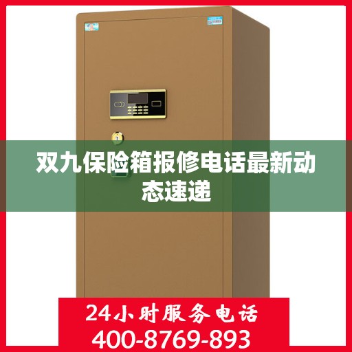 双九保险箱报修电话最新动态速递
