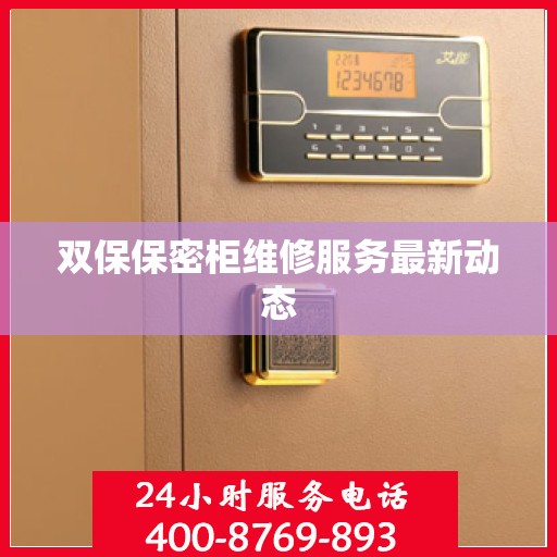 双保保密柜维修服务最新动态