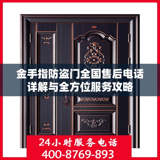 金手指防盗门全国售后电话详解与全方位服务攻略