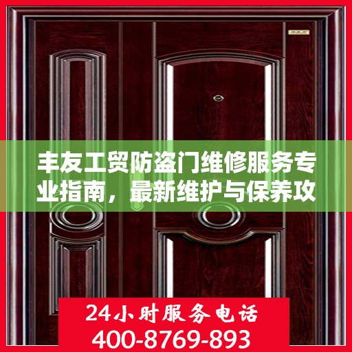丰友工贸防盗门维修服务专业指南，最新维护与保养攻略