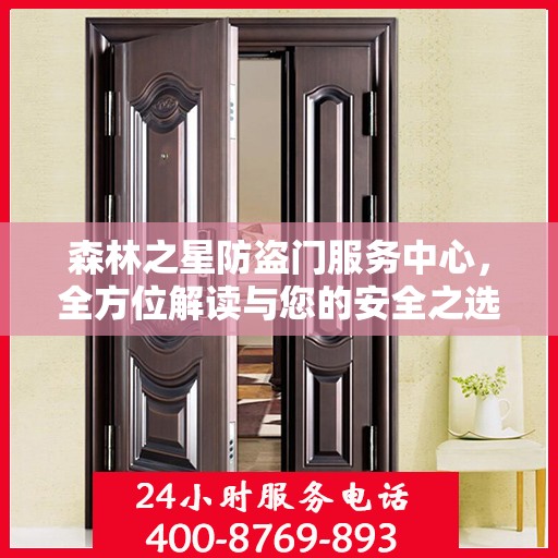 森林之星防盗门服务中心，全方位解读与您的安全之选