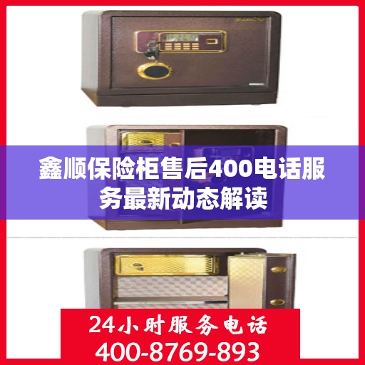 鑫顺保险柜售后400电话服务最新动态解读