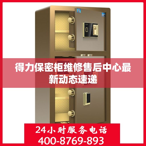 得力保密柜维修售后中心最新动态速递