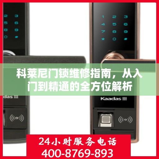 科莱尼门锁维修指南，从入门到精通的全方位解析