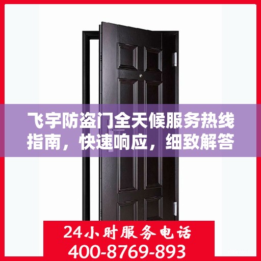 飞宇防盗门全天候服务热线指南，快速响应，细致解答