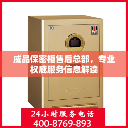 威品保密柜售后总部，专业权威服务信息解读