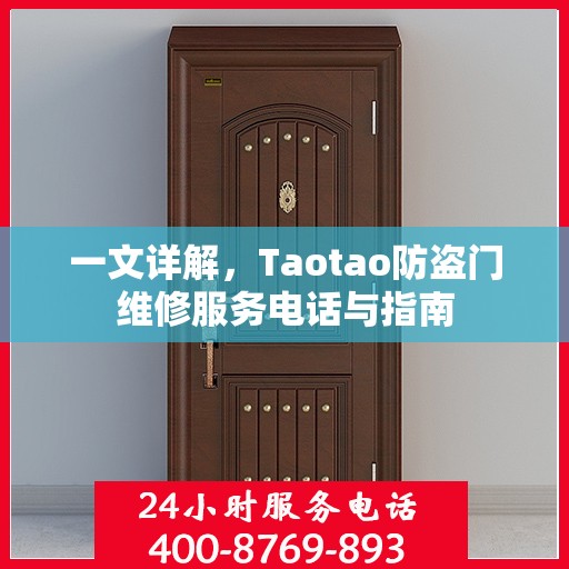 一文详解，Taotao防盗门维修服务电话与指南