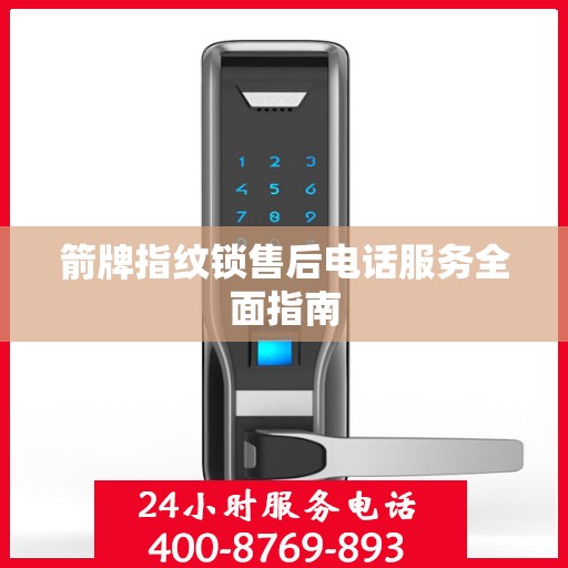 箭牌指纹锁售后电话服务全面指南