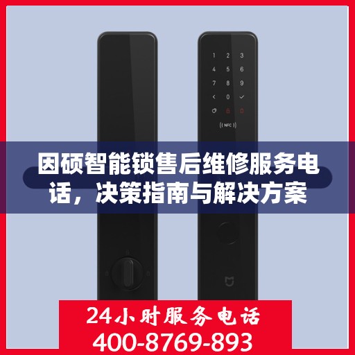 因硕智能锁售后维修服务电话，决策指南与解决方案