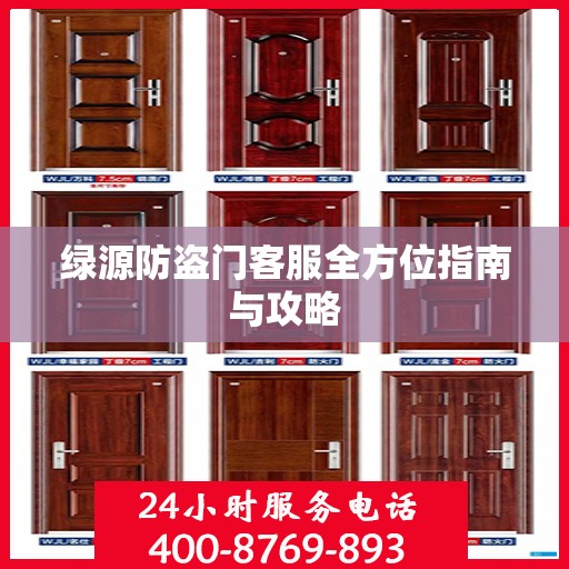 绿源防盗门客服全方位指南与攻略