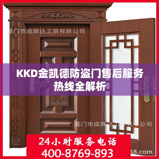 KKD金凯德防盗门售后服务热线全解析