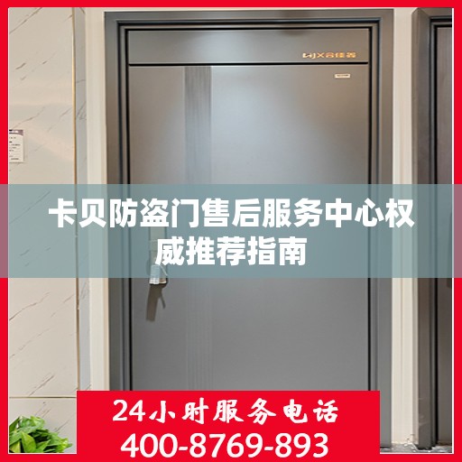 卡贝防盗门售后服务中心权威推荐指南