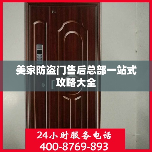 美家防盗门售后总部一站式攻略大全