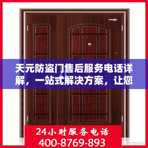 天元防盗门售后服务电话详解，一站式解决方案，让您轻松无忧！