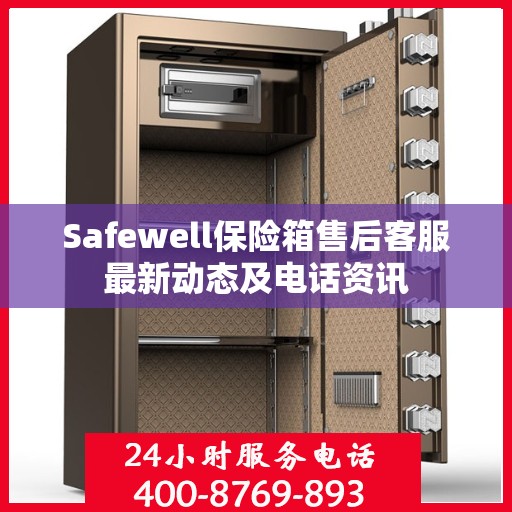 Safewell保险箱售后客服最新动态及电话资讯