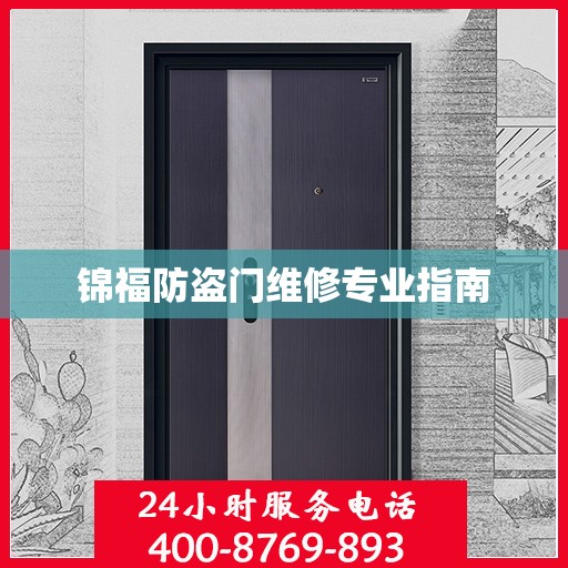 锦福防盗门维修专业指南