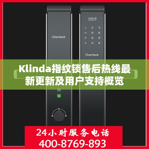 Klinda指纹锁售后热线最新更新及用户支持概览