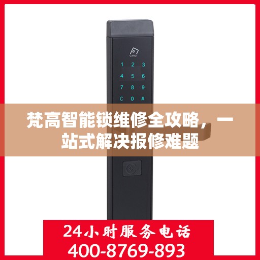 梵高智能锁维修全攻略，一站式解决报修难题