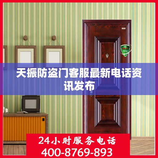 天振防盗门客服最新电话资讯发布