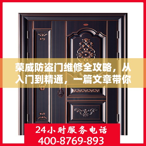 荣威防盗门维修全攻略，从入门到精通，一篇文章带你全掌握！