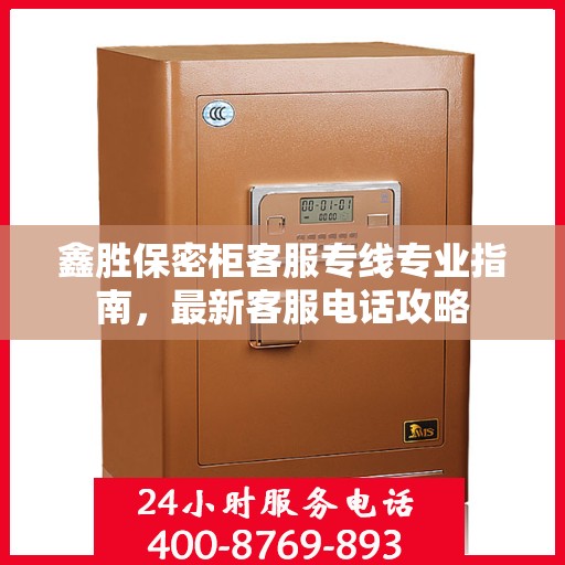 鑫胜保密柜客服专线专业指南，最新客服电话攻略
