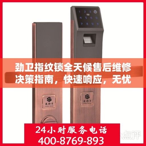 劲卫指纹锁全天候售后维修决策指南，快速响应，无忧服务！