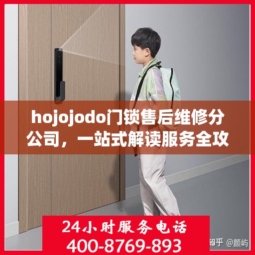 hojojodo门锁售后维修分公司，一站式解读服务全攻略